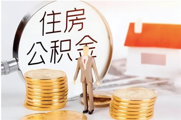 邹平辞职后如何领取公积金（辞职公积金怎么领取）