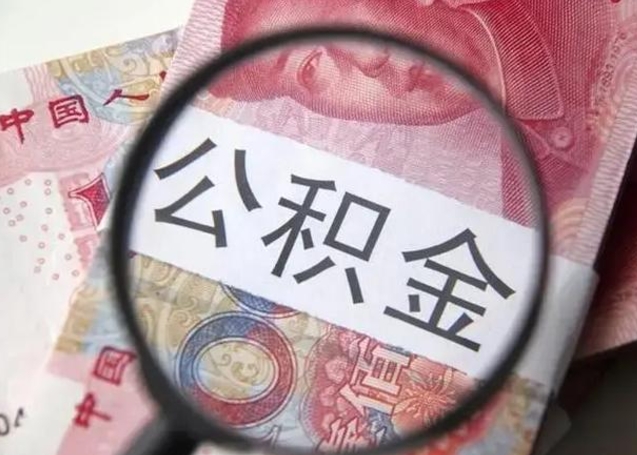 邹平公积金领取怎么领取（领取公积金流程）