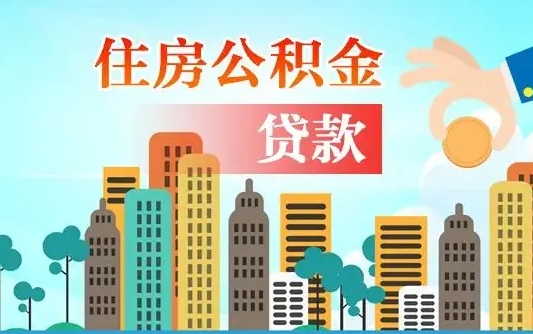 邹平公积金封存了怎么取出来（住房公积金封存了怎么取出来）