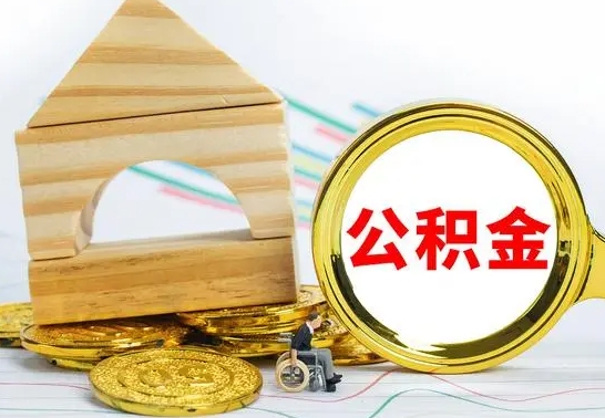 邹平公积金封存取（公积金封存咋取）